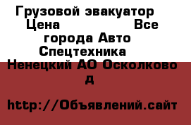 Грузовой эвакуатор  › Цена ­ 2 350 000 - Все города Авто » Спецтехника   . Ненецкий АО,Осколково д.